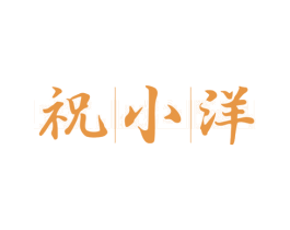 祝|小|洋 第35类广告贸易商标图样