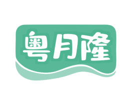 粤月隆 第35类广告贸易商标图样