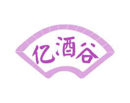 亿酒谷 第35类广告贸易商标图样