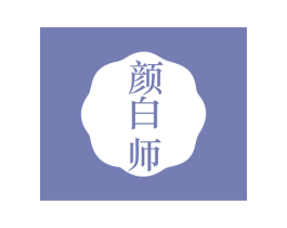 颜白师 第35类广告贸易商标图样