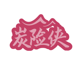 炭险侠 第35类广告贸易商标图样