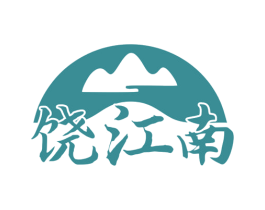 饶江南 第35类广告贸易商标图样