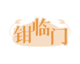 钳临门 第35类广告贸易商标图样