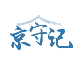 京守记 第35类广告贸易商标图样