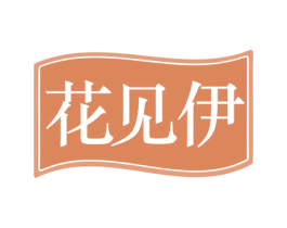 花见伊 第35类广告贸易商标图样