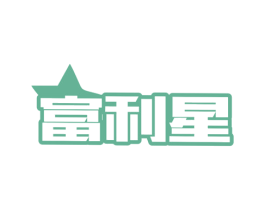 富利星 第35类广告贸易商标图样
