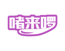 啫来啰 第35类广告贸易商标图样