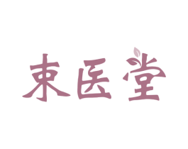 束医堂 第35类广告贸易商标图样