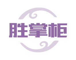 胜掌柜 第35类广告贸易商标图样