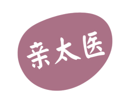 亲太医 第35类广告贸易商标图样