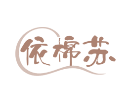 依棉苏 第35类广告贸易商标图样