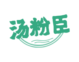 汤粉臣 第35类广告贸易商标图样