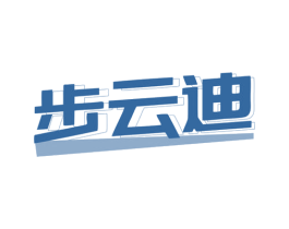 步云迪 第35类广告贸易商标图样