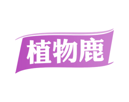 植物鹿 第35类广告贸易商标图样