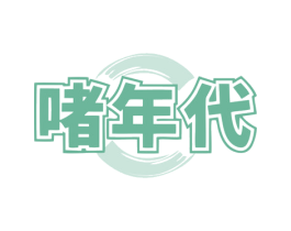 啫年代 第35类广告贸易商标图样