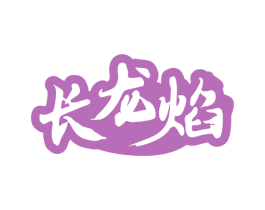 长龙焰 第35类广告贸易商标图样