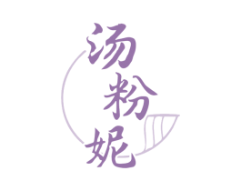 汤粉妮 第35类广告贸易商标图样