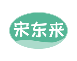 宋东来 第35类广告贸易商标图样