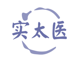实太医 第35类广告贸易商标图样