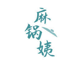 麻锅姨 第35类广告贸易商标图样