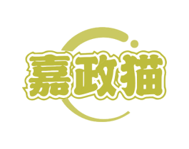 嘉政猫 第35类广告贸易商标图样