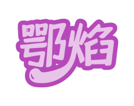 鄂焰 第35类广告贸易商标图样