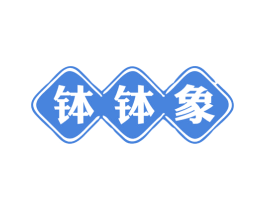 钵钵象 第35类广告贸易商标图样