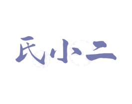 氏小二 第35类广告贸易商标图样