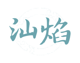 汕焰 第35类广告贸易商标图样