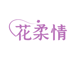 花柔情 第35类广告贸易商标图样
