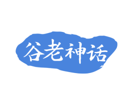 谷老神话 第35类广告贸易商标图样