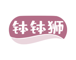 钵钵狮 第35类广告贸易商标图样