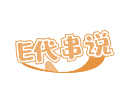 E代串说 第35类广告贸易商标图样