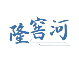 隆窖河 第33类酒商标图样
