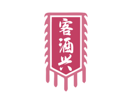 客酒兴 第33类酒商标图样