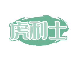 虎利士 第33类酒商标图样