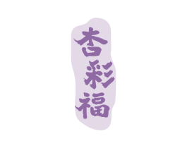 杏彩福 第33类酒商标图样