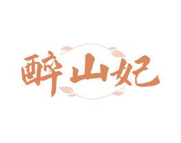 醉山妃 第33类酒商标图样