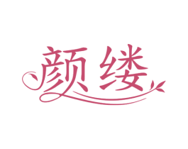 颜缕 第32类啤酒饮料商标图样