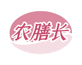 农膳长 第32类啤酒饮料商标图样