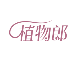 植物郎 第32类啤酒饮料商标图样