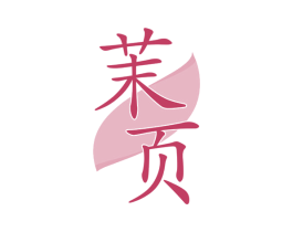 茉页 第32类啤酒饮料商标图样
