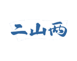 二山两 第32类啤酒饮料商标图样