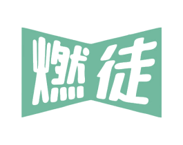 燃徒 第32类啤酒饮料商标图样