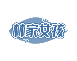 林家女孩 第32类啤酒饮料商标图样