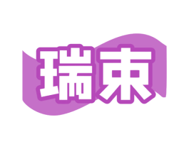 瑞束 第32类啤酒饮料商标图样