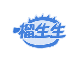 榴生生 第31类水果花木商标图样