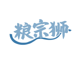 粮宗狮 第31类水果花木商标图样