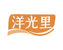 洋光里 第31类水果花木商标图样