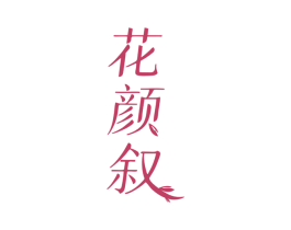 花颜叙 第31类水果花木商标图样